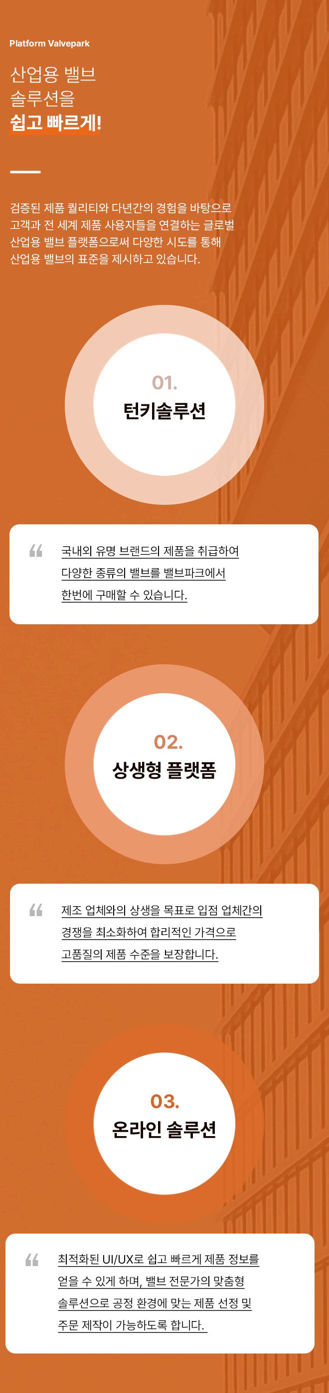 밸브파크 스토리