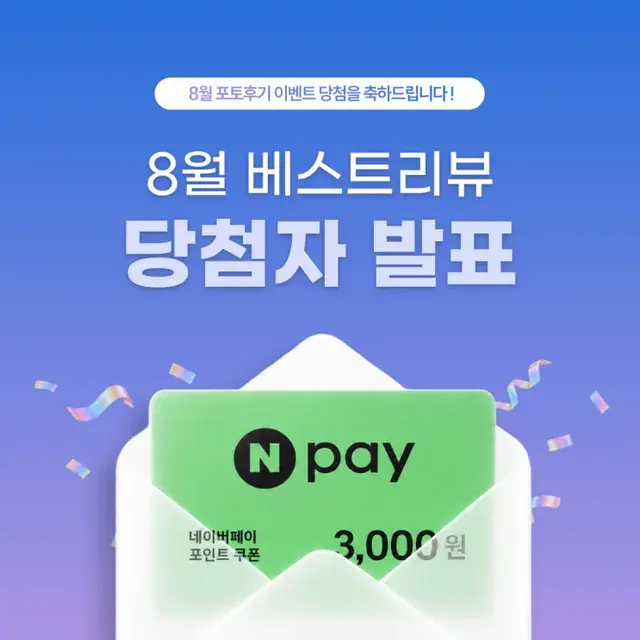 [공지] 💰 8월 포토리뷰 이벤트 당첨자 발표