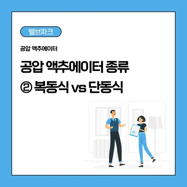공압 액추에이터 종류와 작동 원리｜복동식 vs 단동식 2편