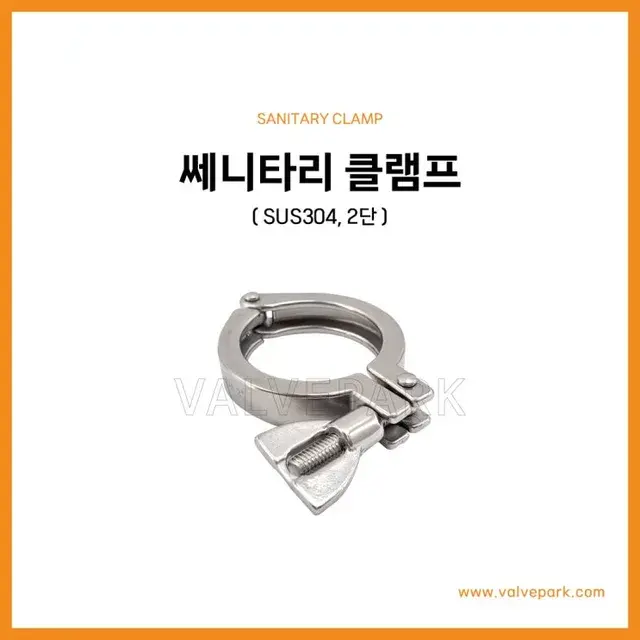 쎄니타리 클램프 (SUS304, 2단)