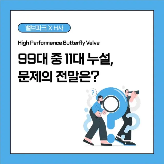 11 Out of 99 Valves Leaking: A Field After-Sales Investigation at Customer H's Research Institute