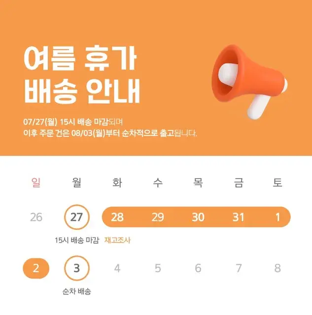 📢 여름 휴가 및 배송 일정 안내