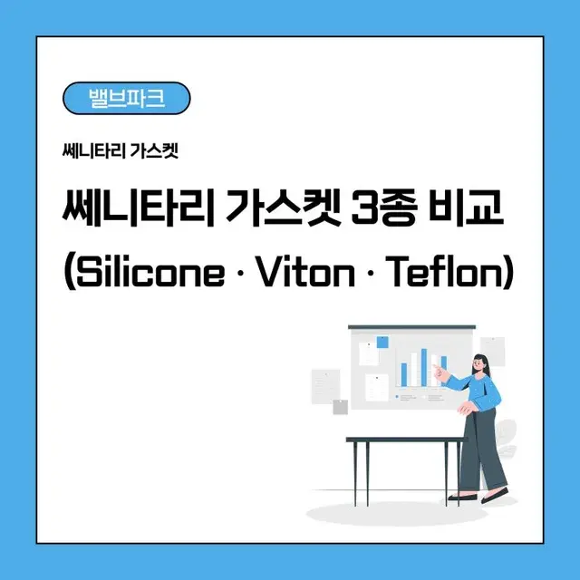 쎄니타리 가스켓 재질별 차이점 총정리 | 쎄니타리 가스켓 선택 가이드