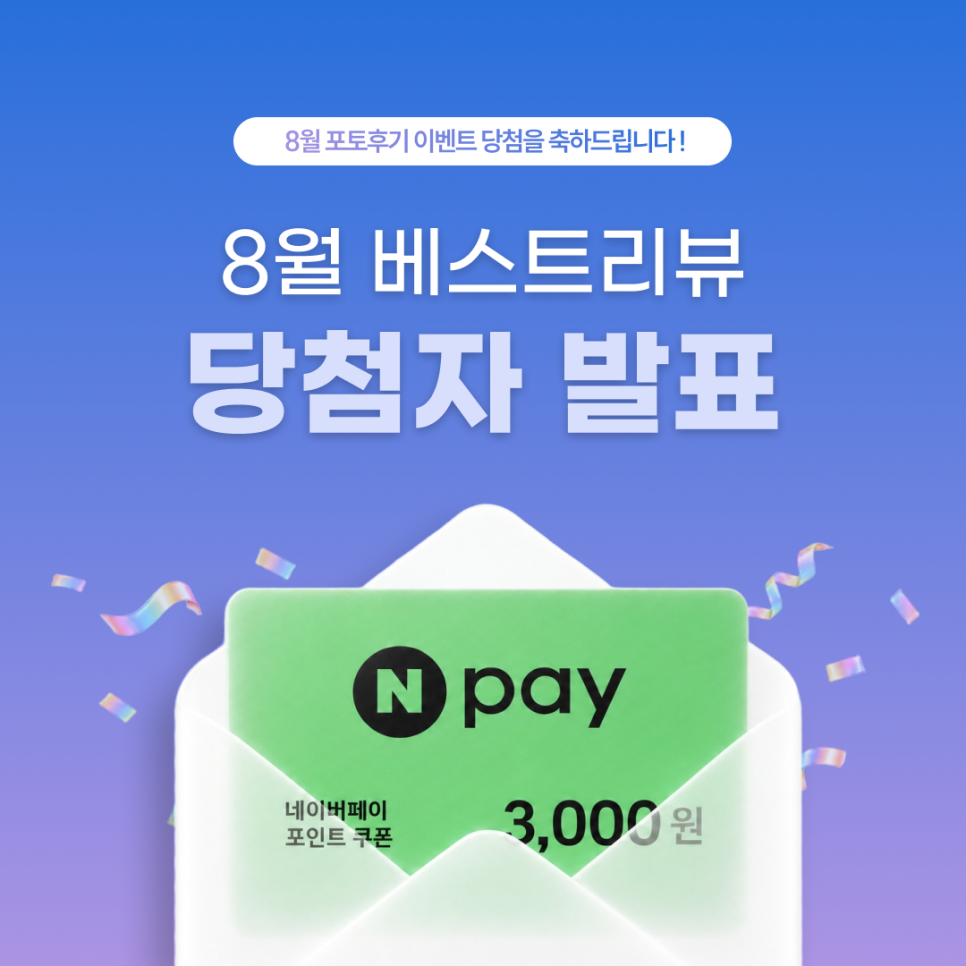 [공지] 💰 8월 포토리뷰 이벤트 당첨자 발표 사진 1