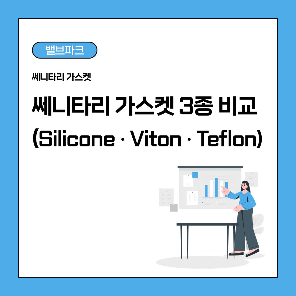 쎄니타리 가스켓 재질별 차이점 총정리 | 쎄니타리 가스켓 선택 가이드 사진 1
