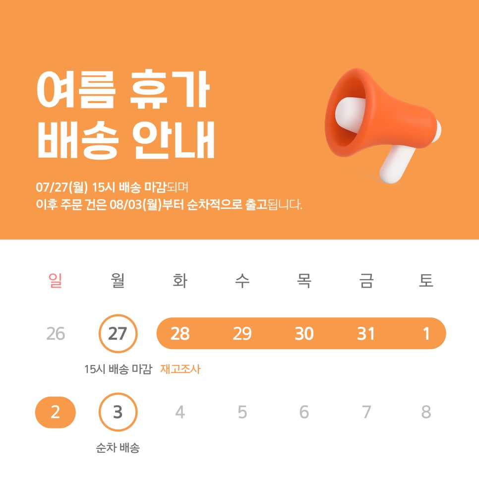 📢 여름 휴가 및 배송 일정 안내 사진 1