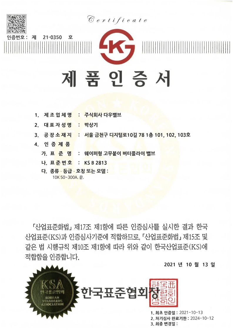 Korean Standard (KS) Certified Butterfly Valves: A Long Track Record in Industrial Service