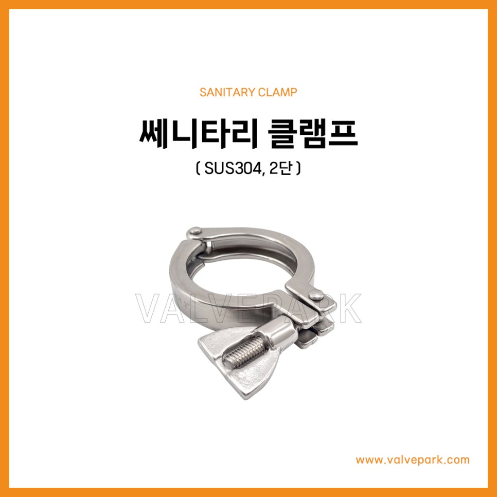 쎄니타리 클램프 (SUS304, 2단) 사진 1