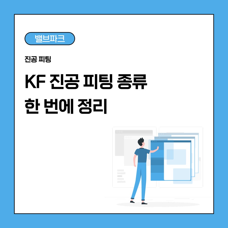 진공 시스템 구축의 기본, KF 진공 피팅 종류와 역할 알아보기 사진 1