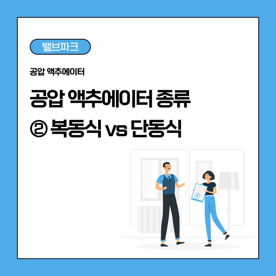 공압 액추에이터 종류와 작동 원리｜복동식 vs 단동식 2편 사진 1